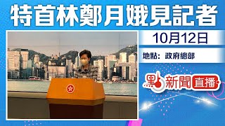 【#點直播】10月12日 特首林鄭月娥見記者