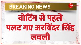 Breaking News: BJP में शामिल हुए अरविंदर सिंह लवली | Arvinder Singh Lovely Joins BJP Update | AAP