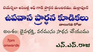 అంశం: దైవభక్తి, వరమును సాధన చేయుము|| BEERSHEBAA.G.CHURCH MALLAPUR|| FASTING PRAYER|| DAY5|| MESSAGE