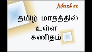 05 Understanding Tamil/Solar Calendar (in Tamil)