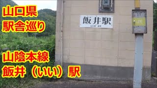 【駅舎巡り】　JR山陰本線　飯井駅