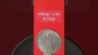 เหรียญ 1 บาท ปี 2520 ส่งเสริมกิจกรรมขององค์การอาหารและเกษตร แห่งสหประชาชาติ (โปรยข้าว) (วาระที่ 10)