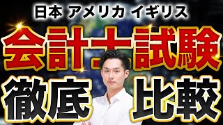 【徹底比較】世界の会計士資格の特徴を現役公認会計士が完全解説【公認会計士/小山あきひろ】