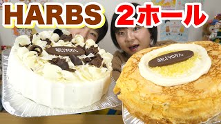 【大食い】HARBSの巨大ケーキを２ホール！！４０万人突破記念！！【双子】