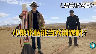 小熊软糖能当火箭燃料？纪录片《流言终结者》带你一起造火箭