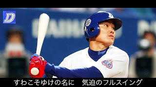 【一路邁進】福留孝介選手　応援歌メドレー