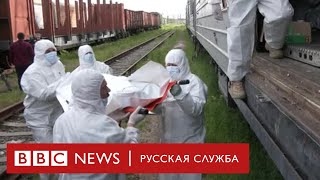 Поезд с "грузом 200". Украинские военные собрали тела российских солдат | Новости Би-би-си