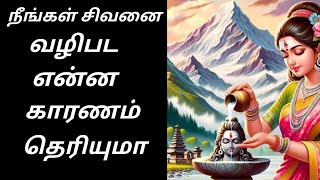 நீங்கள் சிவனை வழிபட  என்ன காரணம்  தெரியுமா ? | lordshiva speech tamil sivan