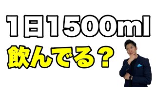 【認知症】治す必要な水分量、数えられますか？