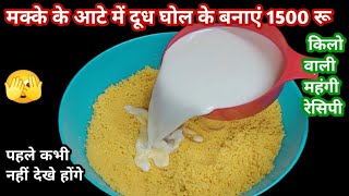 🤗मक्के के आटे में दूध घोलकर बनाएं बहुत ही स्वादिष्ट रेसिपी🤗Winter Special Recipe|Makka recipe