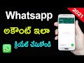 Whatsapp Account Create Cheyadam Ela | How to Create Whatsapp Account with Phone Number in Telugu