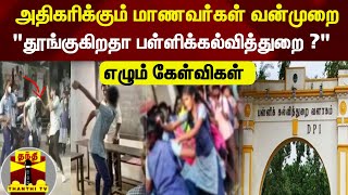 அதிகரிக்கும் மாணவர்கள் வன்முறை - \