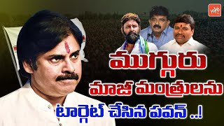 ముగ్గురు మంత్రులు  టార్గెట్ | Pawan Kalyan Target To YCP Ministers | YOYO TV Channel