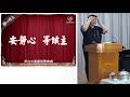 主後 2024.06.23 主日直播｜南台中基督徒聚會處