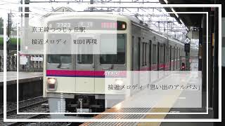 [MIDI再現]京王線つつじヶ丘駅接近メロディ「思い出のアルバム」