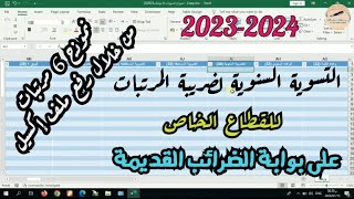 الإقرار السنوي لضريبة المرتبات 2024 - نموذج ٦ مرتبات على بوابة الضرائب القديمة من خلال الاكسيل