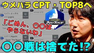 【CPT初日突破】猛者揃いの2日目TOP8に向けて準備を始めるウメハラ「〇〇はやらないわ。さすがにロスがデカい」【梅原大吾】【ウメハラ】