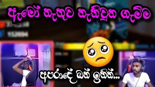 ඇමෝ නැතුව නැතිවුන ගැම්ම | අපරාදේ ඉන්.. තව එක ඇමෝ එකක් තිබ්බනම් ගොඩ