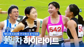 [2023년 육상 하이라이트] 제51회 KBS배 전국육상경기대회 - 1일차