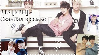 BTS [КВН] - Скандал в семье