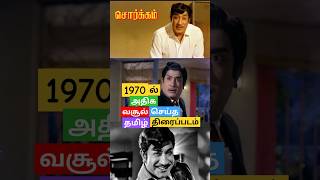 1970 highest grossing tamil movie | sivaji ganesan | sorgam | 1970ல் அதிக வசூல் செய்த தமிழ் படம்