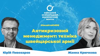 #інсайтиКМЕФ з Жанною Крючковою