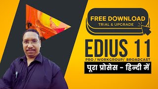 Edius 11 Launch | Edius 11 Free Download & Installation In Hindi | Mantra Adcom -30 days Trial
