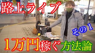 【路上ライブ講座】効果的なやり方を教えます【その1】