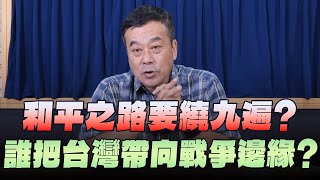 '24.11.18【觀點│小董真心話】和平之路要繞九遍？誰把台灣帶向戰爭邊緣？