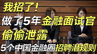 【揭秘】5个面试官都不想告诉你的金融圈招聘“潜规则”！最后一条太现实了！