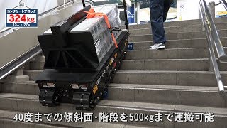 40度の階段を500kgまでの中重量物を積んで運搬可能な電動重量物運搬台車