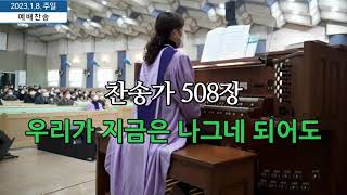 [찬송가 508장] 우리가 지금은 나그네 되어도 I am a stranger here