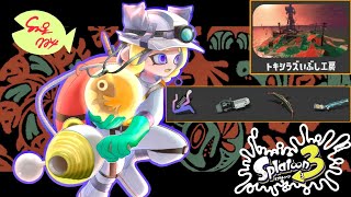 【参加型サモラン】トキシラズ火力だけ編成！【サーモンランNW/スプラトゥーン3】