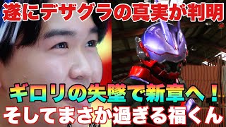 遂にデザグラの真実が明かされる！そしてデザグラは新たなステージへ！【仮面ライダーギーツ感想】