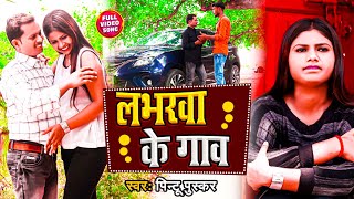 #Bhojpuri_Video Song 2022 | Lover Ke Gaw | Pintu Puskar | लभरवा के गाव पिंटू पुस्कर | भोजपुरी विडियो