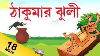 শারস আর কাঁকড়ার গল্প | Crane and The Crab in Bengali | Bangla Cartoon |  @BengaliFairyTales