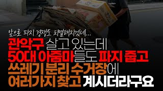 (※시청자댓글) 제가 관악구 살고 있는데 50대 아줌마들도 파지 줍고 계시고 쓰레기 분리 수거에 여러가지 찾고 계시더라구요. 참 현실이 어려운 시국입니다.