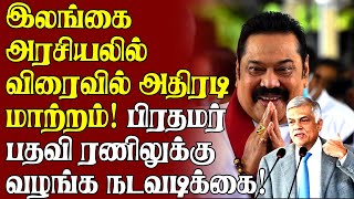 இலங்கை அரசியலில் விரைவில் அதிரடி மாற்றம்!  பிரதமர் பதவி ரணிலுக்கு வழங்க நடவடிக்கை!