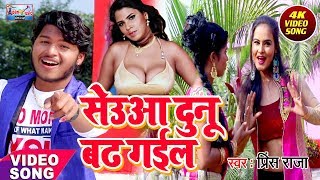 Bhojpuri Hot HD Video Song || Seuaa Dunu Badh Gail - सेऊआ दुनु बढ़ गईल | प्रिंस राजा |