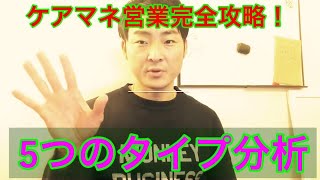 【タイプ分析】訪問鍼灸マッサージ営業先であるケアマネージャーさんを5つのタイプに分類し営業に活かしてみるパート1