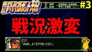 【スパロボガンダム縛り実況】Ｇジェネみたいなスパロボ　第3次スーパーロボット大戦 PS版 ～第３話　大気圏突入～　スパロボ　スパロボＣＢ　スパロボＦ