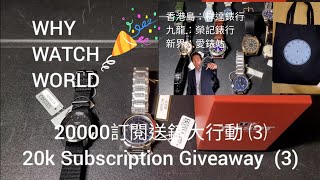 20000訂閱送錶大行動 (最後一擊) 🎁: 總共送出13隻錶，今次介紹最後3隻，仲有2隻瑞士手錶，竟然包括... !🤩🤩🤩