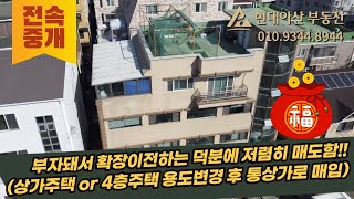 [매매10억]안산시 투자 가격 좋은  상가주택 또는 용도변경후 상가건물로 매매(수익율5%)