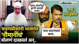 Devendra Fadnavis:देवेंद्र फडणवीसांचा भोसरीत 'लावरे तो व्हिडिओ',एक रहेंगे तो सेफ रहेंगे चा दिला नारा