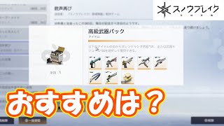 1周年無料武器パックのおすすめは？　part186【#スノウブレイク】【#SnowBreak】【#スノブレ】