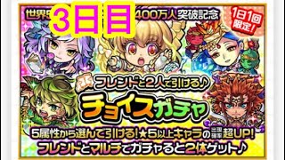 【モンスト】 3日目　毎日引ける！　アベル狙いでチョイスガチャ　光属性