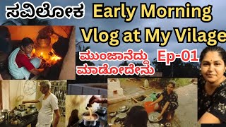 ಮುಂಜಾನೆದ್ದು ಚಾ ಕುಡಿಯೋಣ ಬರ್ರಿ Early Morning Vlog at My Village-01 Village Diary-SaviLoka@Kalamadhyama