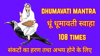 Dhumavati Mata Mantra 108 Times | Dhum Dhumavati Svaha | धूं धूमावती स्वाहा