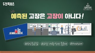 두산중공업 PreVision 있으면 발전소 설비이상 걱정 No!  - 똑똑한 고장 예측·진단 솔루션 PreVision #두산중공업