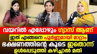 ഗ്യാസ് പൂർണമായി മാറ്റം ഭക്ഷണത്തിന്റെ കൂടെ ഇതൊന്ന് ഉൾപ്പെടുത്തി കഴിച്ചാൽ മതി